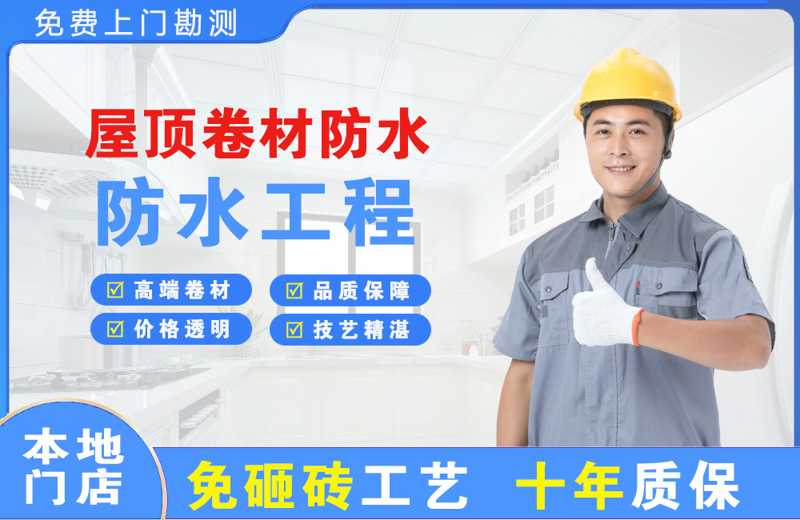 乐都屋顶卷材防水